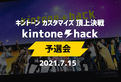 kintone hack 2021